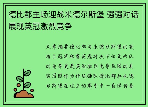 德比郡主场迎战米德尔斯堡 强强对话展现英冠激烈竞争