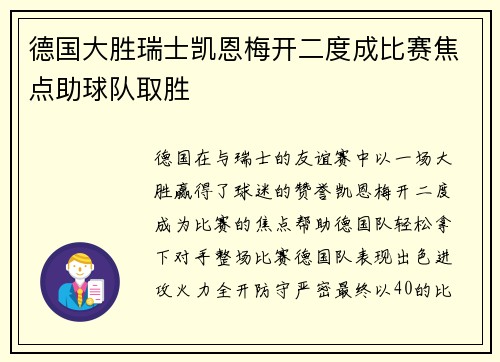 德国大胜瑞士凯恩梅开二度成比赛焦点助球队取胜