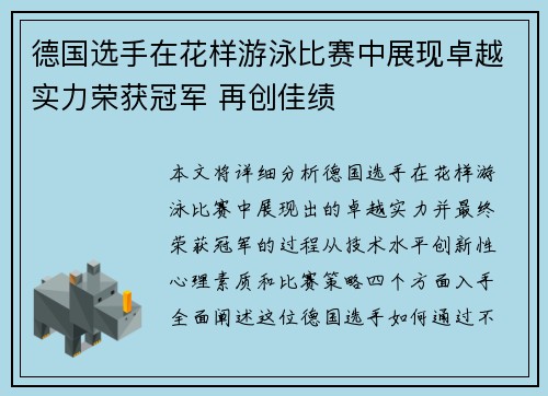 德国选手在花样游泳比赛中展现卓越实力荣获冠军 再创佳绩