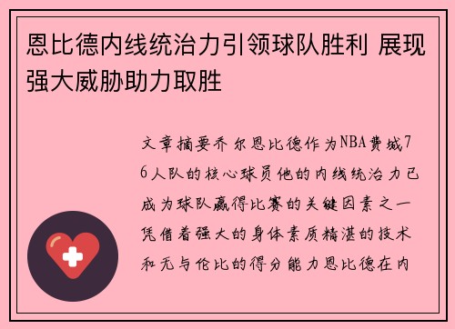 恩比德内线统治力引领球队胜利 展现强大威胁助力取胜