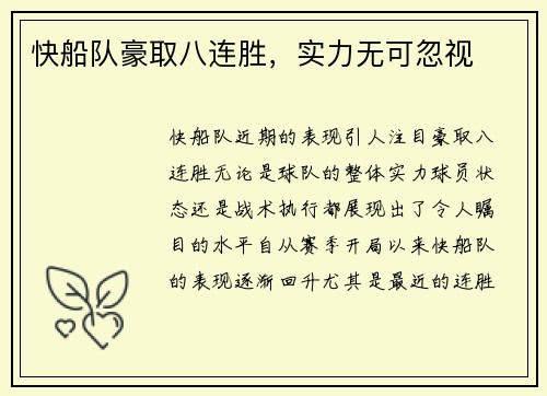 快船队豪取八连胜，实力无可忽视