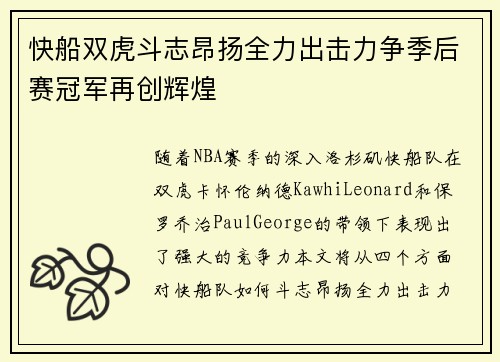 快船双虎斗志昂扬全力出击力争季后赛冠军再创辉煌