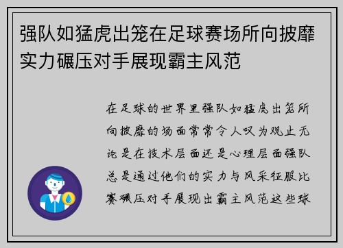 强队如猛虎出笼在足球赛场所向披靡实力碾压对手展现霸主风范