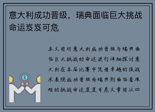 意大利成功晋级，瑞典面临巨大挑战命运岌岌可危