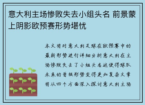 意大利主场惨败失去小组头名 前景蒙上阴影欧预赛形势堪忧