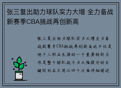 张三复出助力球队实力大增 全力备战新赛季CBA挑战再创新高