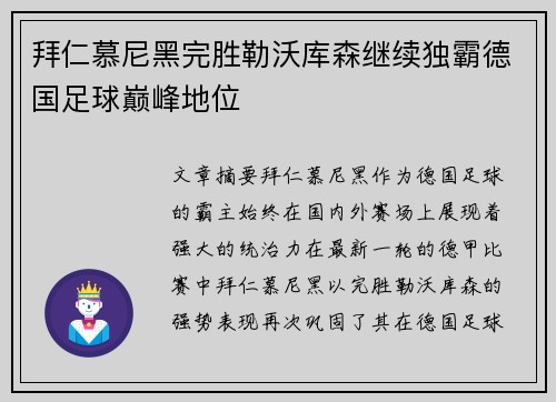 拜仁慕尼黑完胜勒沃库森继续独霸德国足球巅峰地位