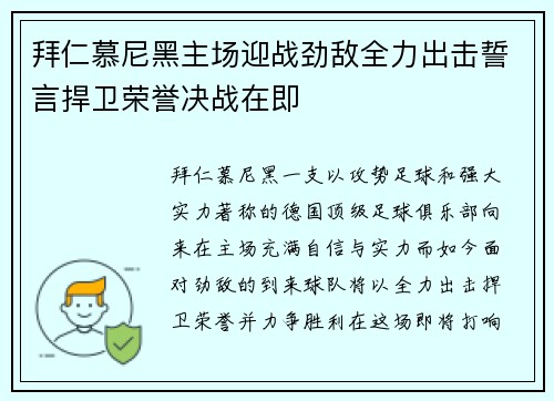 拜仁慕尼黑主场迎战劲敌全力出击誓言捍卫荣誉决战在即