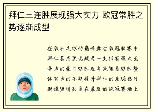 拜仁三连胜展现强大实力 欧冠常胜之势逐渐成型