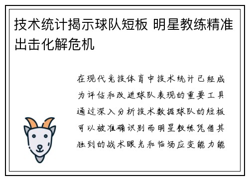 技术统计揭示球队短板 明星教练精准出击化解危机