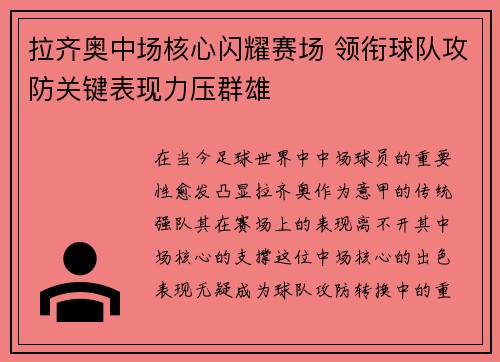 拉齐奥中场核心闪耀赛场 领衔球队攻防关键表现力压群雄