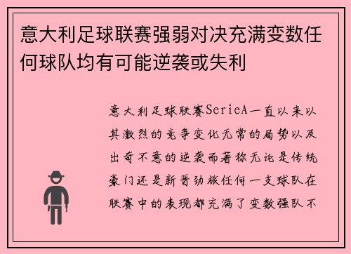 意大利足球联赛强弱对决充满变数任何球队均有可能逆袭或失利