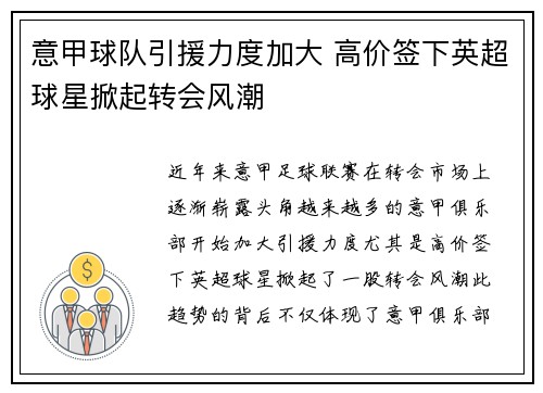 意甲球队引援力度加大 高价签下英超球星掀起转会风潮