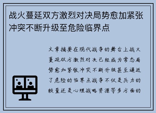 战火蔓延双方激烈对决局势愈加紧张冲突不断升级至危险临界点