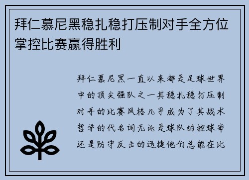 拜仁慕尼黑稳扎稳打压制对手全方位掌控比赛赢得胜利