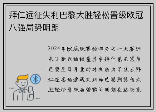 拜仁远征失利巴黎大胜轻松晋级欧冠八强局势明朗