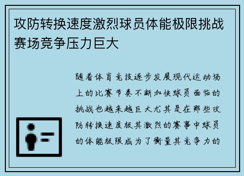 攻防转换速度激烈球员体能极限挑战赛场竞争压力巨大