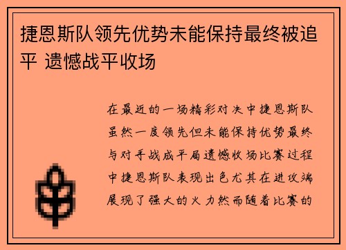 捷恩斯队领先优势未能保持最终被追平 遗憾战平收场