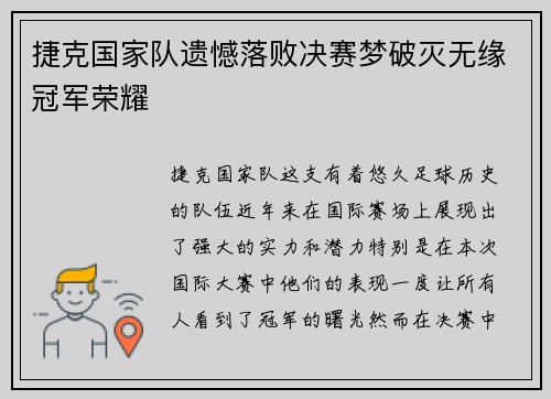 捷克国家队遗憾落败决赛梦破灭无缘冠军荣耀