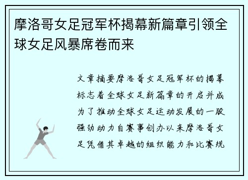 摩洛哥女足冠军杯揭幕新篇章引领全球女足风暴席卷而来
