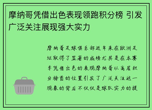 摩纳哥凭借出色表现领跑积分榜 引发广泛关注展现强大实力