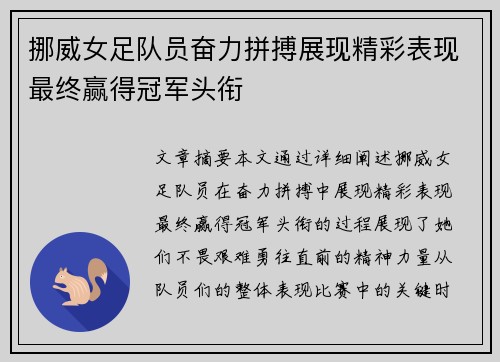 挪威女足队员奋力拼搏展现精彩表现最终赢得冠军头衔