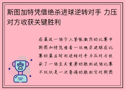 斯图加特凭借绝杀进球逆转对手 力压对方收获关键胜利