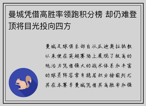 曼城凭借高胜率领跑积分榜 却仍难登顶将目光投向四方