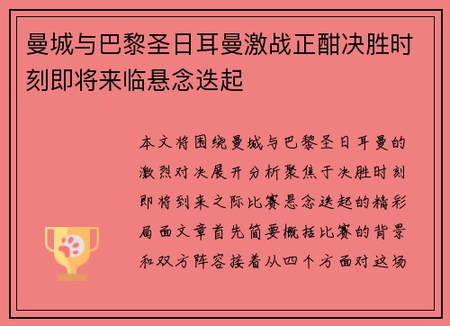 曼城与巴黎圣日耳曼激战正酣决胜时刻即将来临悬念迭起