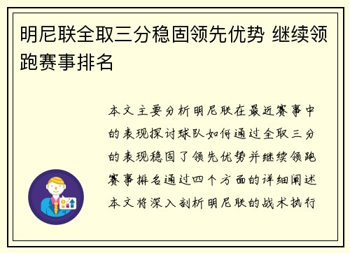 明尼联全取三分稳固领先优势 继续领跑赛事排名