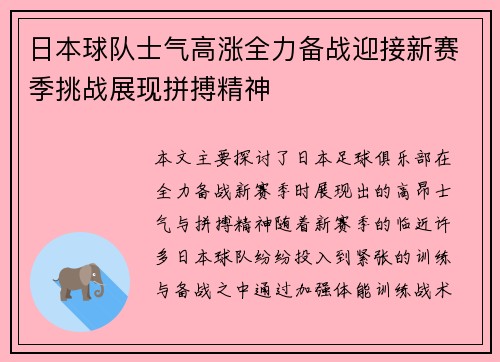日本球队士气高涨全力备战迎接新赛季挑战展现拼搏精神