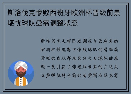 斯洛伐克惨败西班牙欧洲杯晋级前景堪忧球队亟需调整状态