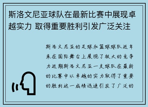 斯洛文尼亚球队在最新比赛中展现卓越实力 取得重要胜利引发广泛关注