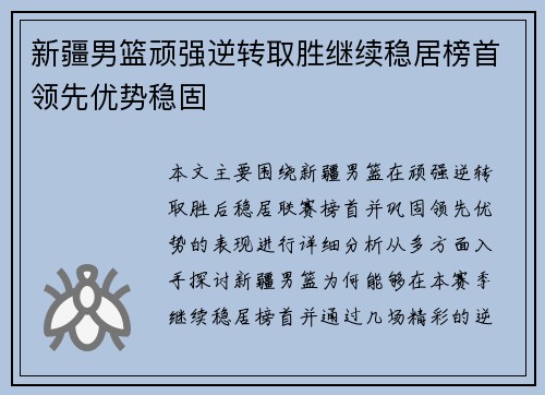 新疆男篮顽强逆转取胜继续稳居榜首领先优势稳固