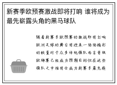 新赛季欧预赛激战即将打响 谁将成为最先崭露头角的黑马球队