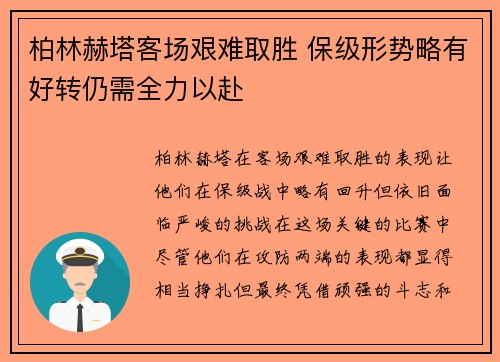 柏林赫塔客场艰难取胜 保级形势略有好转仍需全力以赴