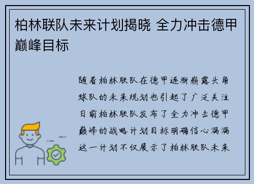 柏林联队未来计划揭晓 全力冲击德甲巅峰目标