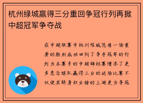 杭州绿城赢得三分重回争冠行列再掀中超冠军争夺战