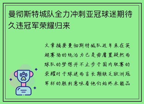 曼彻斯特城队全力冲刺亚冠球迷期待久违冠军荣耀归来