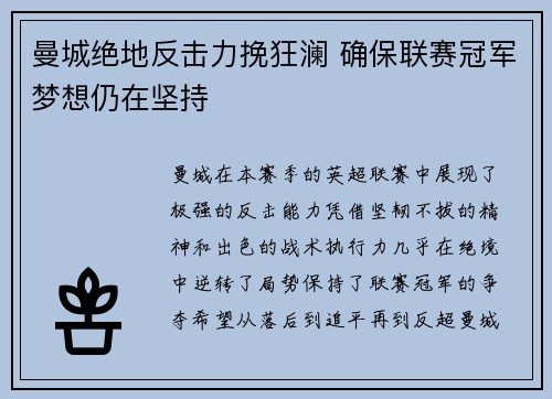 曼城绝地反击力挽狂澜 确保联赛冠军梦想仍在坚持