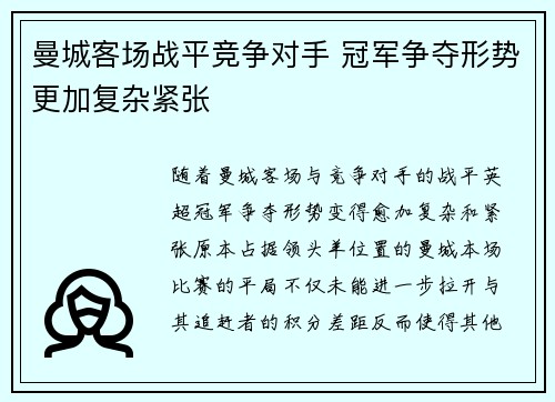 曼城客场战平竞争对手 冠军争夺形势更加复杂紧张