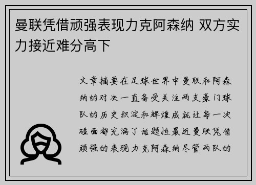 曼联凭借顽强表现力克阿森纳 双方实力接近难分高下