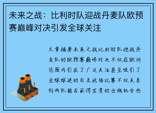 未来之战：比利时队迎战丹麦队欧预赛巅峰对决引发全球关注