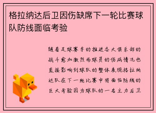 格拉纳达后卫因伤缺席下一轮比赛球队防线面临考验