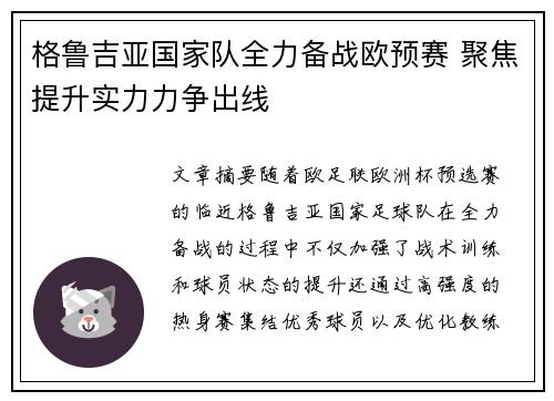 格鲁吉亚国家队全力备战欧预赛 聚焦提升实力力争出线