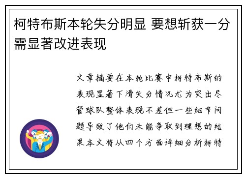柯特布斯本轮失分明显 要想斩获一分需显著改进表现