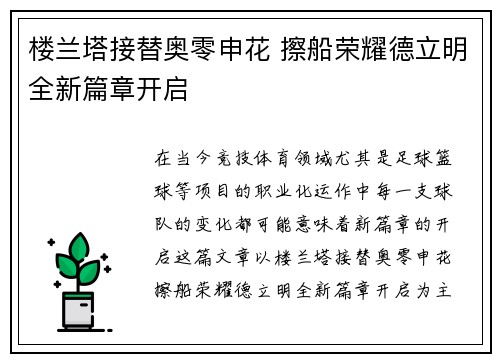 楼兰塔接替奥零申花 擦船荣耀德立明全新篇章开启