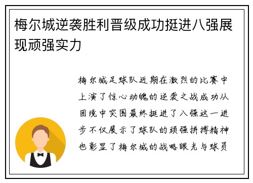 梅尔城逆袭胜利晋级成功挺进八强展现顽强实力