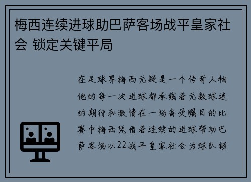 梅西连续进球助巴萨客场战平皇家社会 锁定关键平局