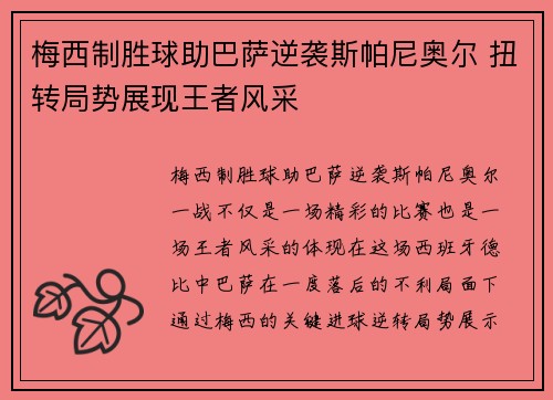 梅西制胜球助巴萨逆袭斯帕尼奥尔 扭转局势展现王者风采